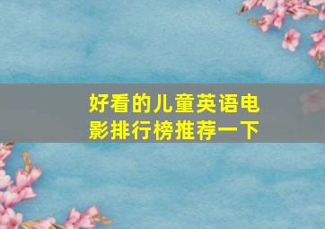 好看的儿童英语电影排行榜推荐一下