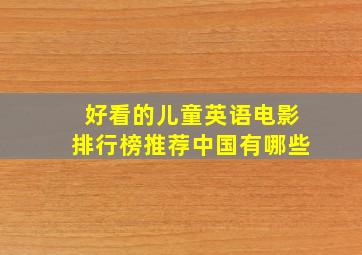 好看的儿童英语电影排行榜推荐中国有哪些