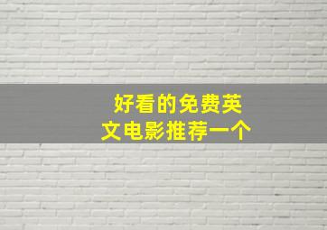 好看的免费英文电影推荐一个