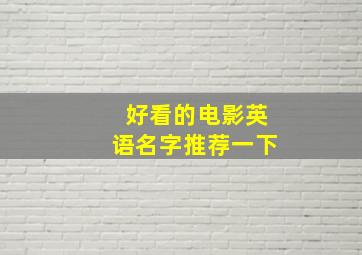 好看的电影英语名字推荐一下