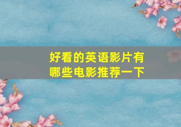 好看的英语影片有哪些电影推荐一下