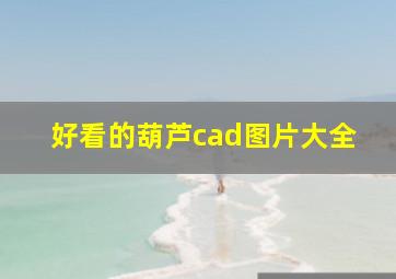 好看的葫芦cad图片大全