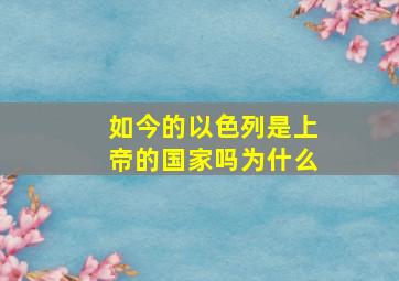 如今的以色列是上帝的国家吗为什么