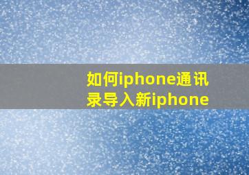 如何iphone通讯录导入新iphone