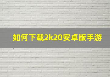 如何下载2k20安卓版手游