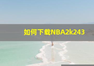 如何下载NBA2k243