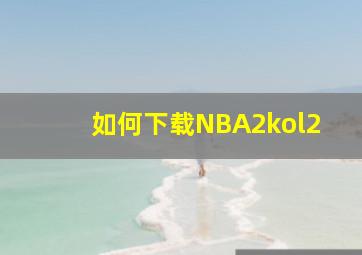 如何下载NBA2kol2