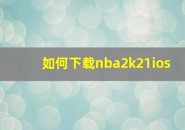 如何下载nba2k21ios