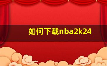 如何下载nba2k24