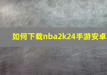 如何下载nba2k24手游安卓