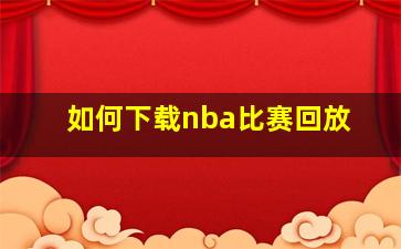 如何下载nba比赛回放