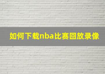 如何下载nba比赛回放录像