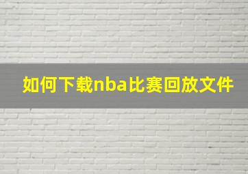 如何下载nba比赛回放文件