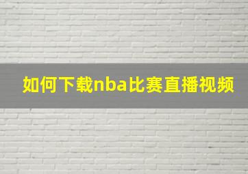 如何下载nba比赛直播视频