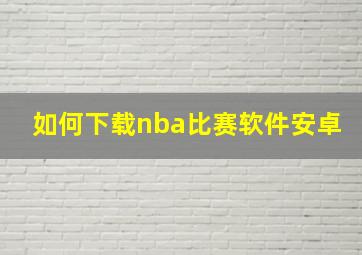 如何下载nba比赛软件安卓