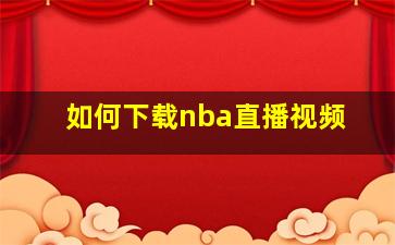 如何下载nba直播视频