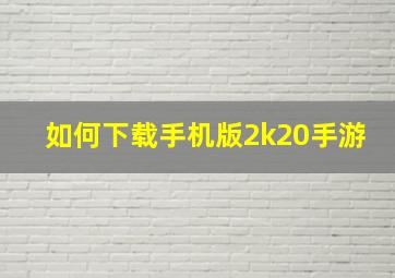 如何下载手机版2k20手游