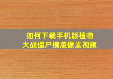 如何下载手机版植物大战僵尸横版像素视频