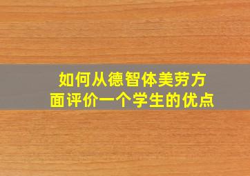 如何从德智体美劳方面评价一个学生的优点