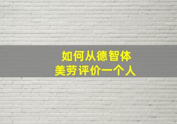 如何从德智体美劳评价一个人