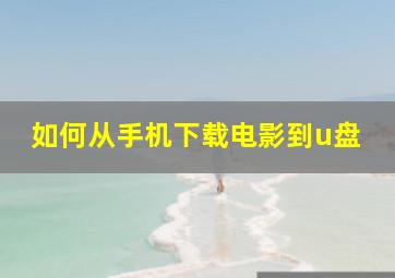 如何从手机下载电影到u盘