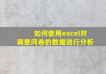 如何使用excel对调查问卷的数据进行分析