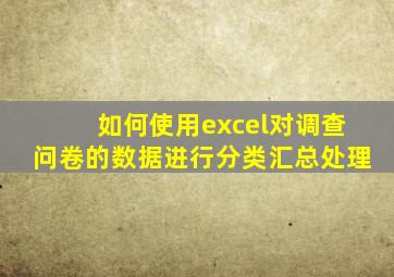 如何使用excel对调查问卷的数据进行分类汇总处理