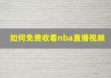 如何免费收看nba直播视频