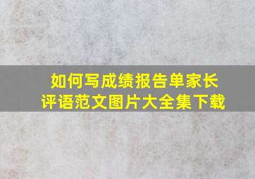 如何写成绩报告单家长评语范文图片大全集下载