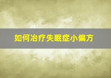 如何冶疗失眠症小偏方