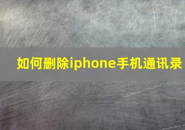 如何删除iphone手机通讯录