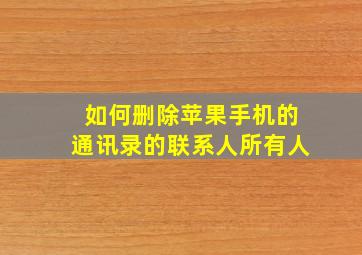 如何删除苹果手机的通讯录的联系人所有人