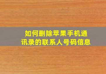 如何删除苹果手机通讯录的联系人号码信息