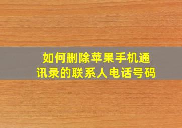 如何删除苹果手机通讯录的联系人电话号码