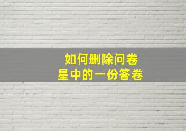 如何删除问卷星中的一份答卷