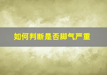 如何判断是否脚气严重