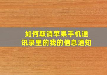 如何取消苹果手机通讯录里的我的信息通知