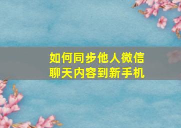 如何同步他人微信聊天内容到新手机