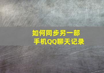 如何同步另一部手机QQ聊天记录