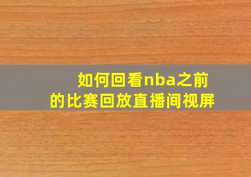 如何回看nba之前的比赛回放直播间视屏