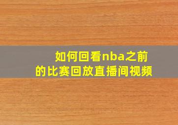 如何回看nba之前的比赛回放直播间视频