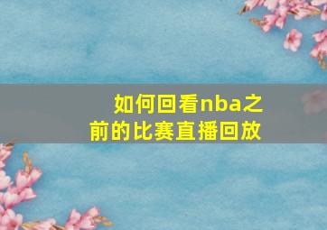 如何回看nba之前的比赛直播回放