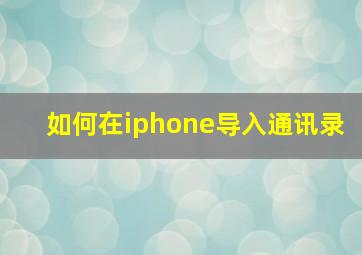 如何在iphone导入通讯录