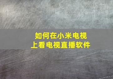 如何在小米电视上看电视直播软件