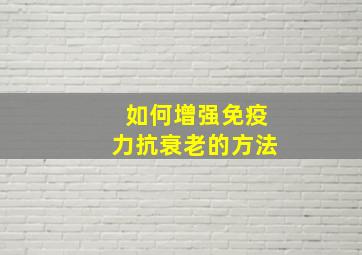 如何增强免疫力抗衰老的方法