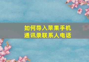 如何导入苹果手机通讯录联系人电话