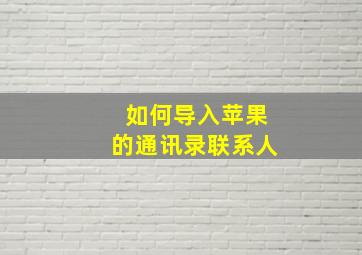 如何导入苹果的通讯录联系人