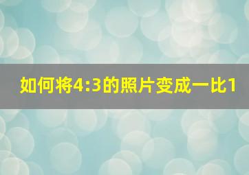 如何将4:3的照片变成一比1