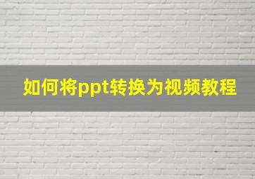 如何将ppt转换为视频教程