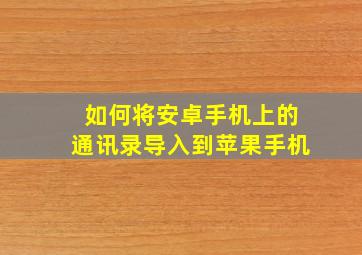 如何将安卓手机上的通讯录导入到苹果手机